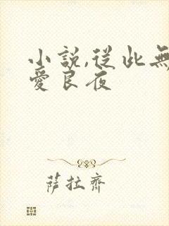 小说,从此无心爱良夜