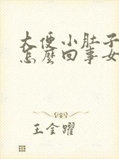 大便小肚子疼是怎么回事女