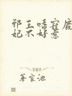 邪王嗜宠废材医妃不好惹