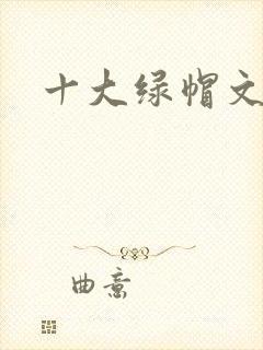 十大绿帽文