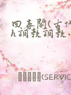 回春阁(古代高h调教调教小说