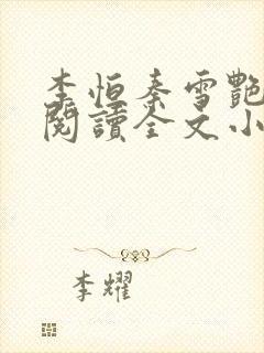 李恒秦雪艳免费阅读全文小说