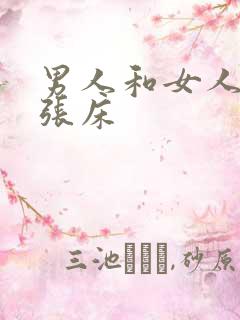 男人和女人上一张床