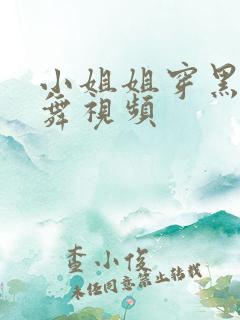 小姐姐穿黑丝跳舞视频