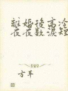 离婚后高冷前妻夜夜数泪短剧