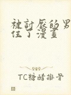 被讨厌的男人困住了漫画