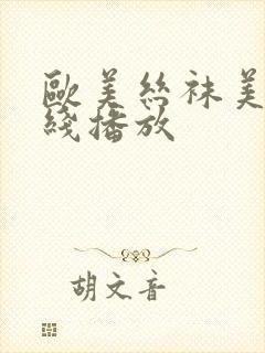 欧美丝袜美女在线播放