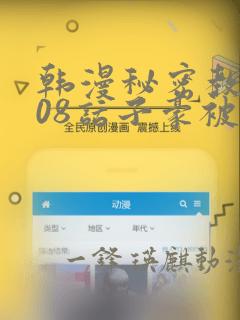 韩漫秘密教学208话子豪被发现了