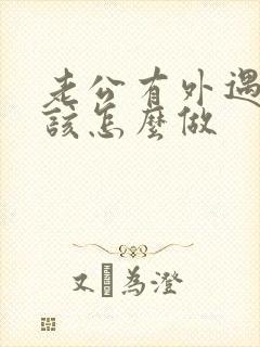 老公有外遇老婆该怎么做