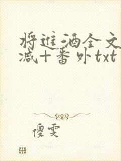 将进酒全文无删减+番外txt