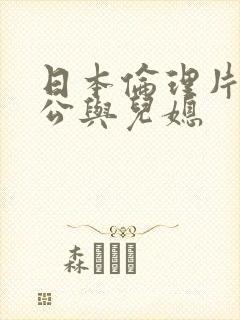 日本伦理片《公公与儿媳