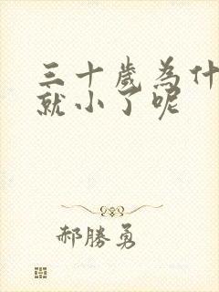 三十岁为什么胸就小了呢