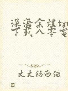 深海余烬txt下载八零电子书