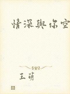 情深与你空别恨