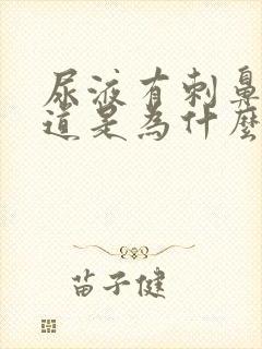 尿液有刺鼻的味道是为什么?