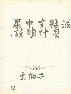 尿中有粘液丝高,说明什么