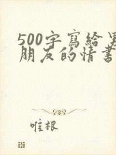 500字写给男朋友的情书