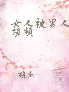 女人被男人操的视频