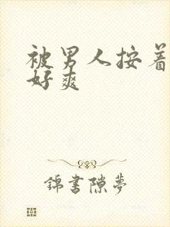 被男人按着躁我好爽