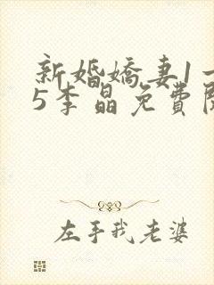 新婚娇妻1一25李晶免费阅读
