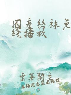 国产丝袜免费在线播放