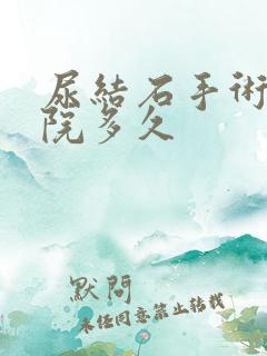 尿结石手术要住院多久