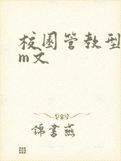 校园管教型dom文