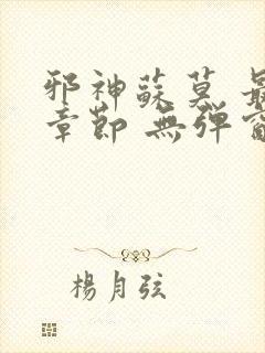 邪神苏莫 最新章节 无弹窗 笔趣阁免费阅读