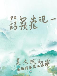 门口出现一条蛇的预兆