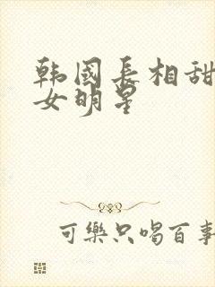 韩国长相甜美的女明星