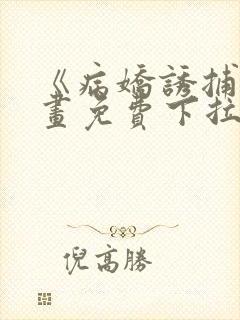 《病娇诱捕》漫画免费下拉式全集