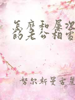 怎么和屡次出轨的老公相处