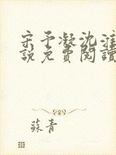 宋予凝沈淮川小说免费阅读无弹窗