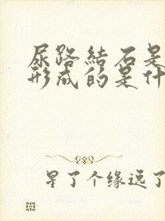 尿路结石是怎么形成的是什么原因