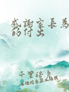 感谢家长为班级的付出