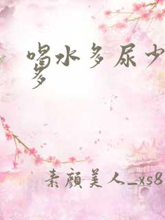 喝水多尿少出汗多