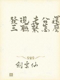 发现老公还和小三联系怎么办