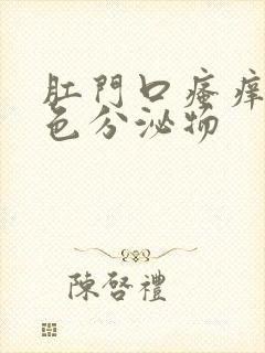 肛门口瘙痒有黄色分泌物