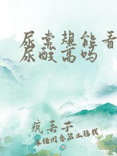 尿常规能看出来尿酸高吗