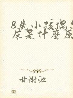 8岁小孩偶尔尿床是什么原因引起的呢