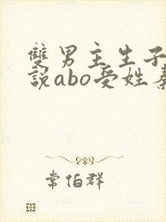 双男主生子文小说abo受姓秦