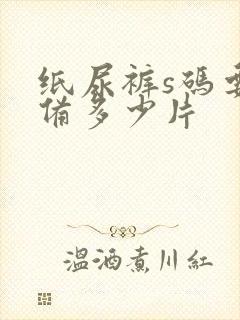 纸尿裤s码要准备多少片