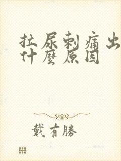 拉尿刺痛出血是什么原因