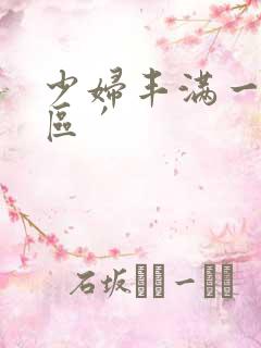 少妇丰满一区二区′