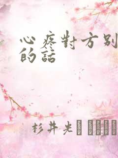 心疼对方别太累的话