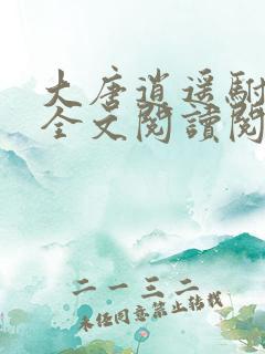 大唐逍遥驸马爷全文阅读阅读