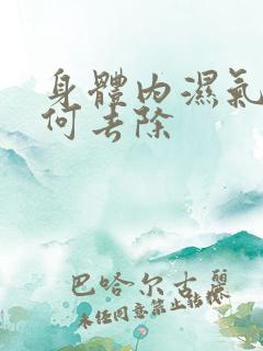 身体内湿气重如何去除