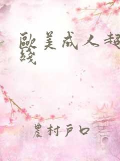 欧美成人超碰在线