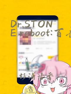 Dr.STONE reboot:百夜