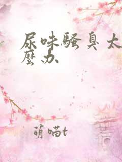 尿味骚臭太重怎么办